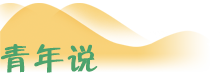 青年说